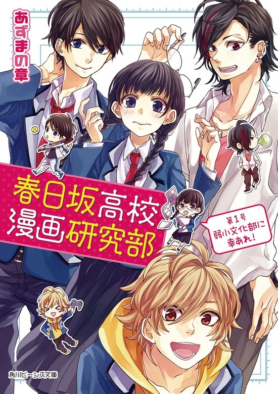 春日坂高校漫画研究部（ノベル）