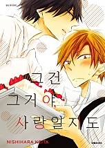 그건 그거야, 사랑일지도 [비애]