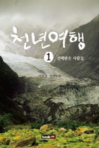 천년여행. 1: 선택받은 사람들