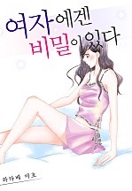 여자에겐 비밀이 있다[개정판][웹툰판]
