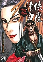 정협백마 [단행본]