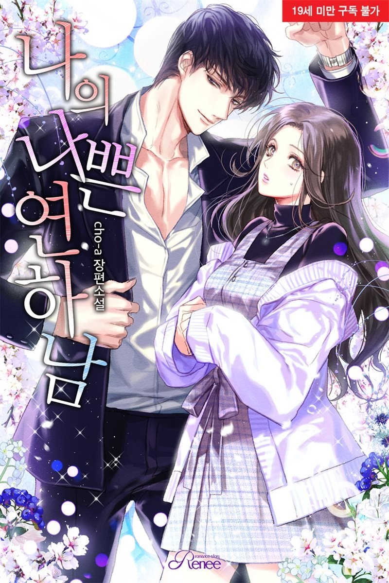 [합본] 나의 나쁜 연하남 (전2권/완결)