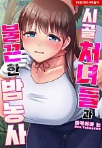 시골 처녀들과 불끈한 밤 농사[웹툰판]