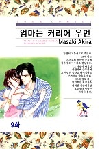 엄마는 커리어 우먼 [클래식]