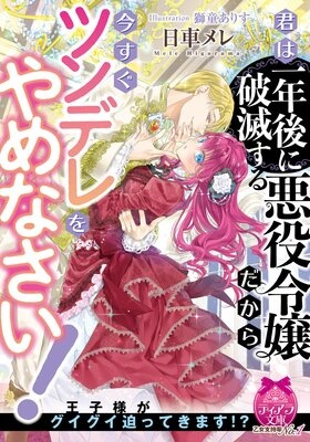君は一年後に破滅する悪役令嬢だから今すぐツンデレをやめなさい！