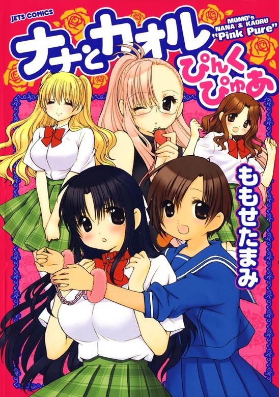 ナナとカオルぴんくぴゅあ