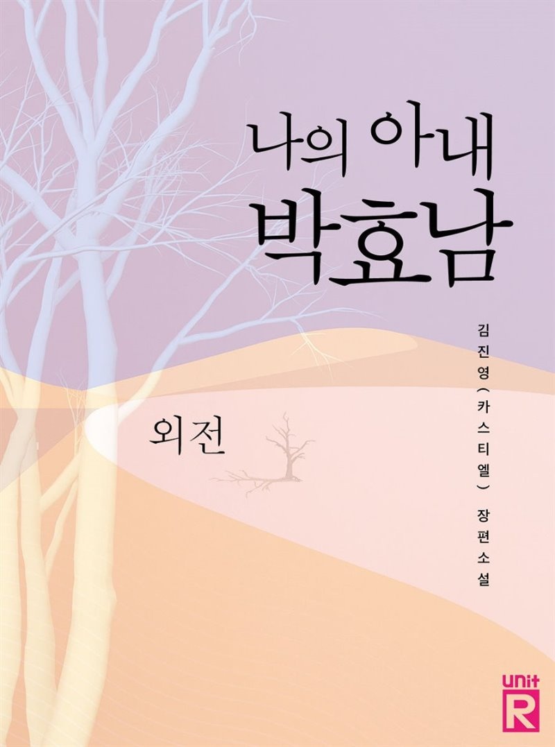 나의 아내 박효남 (외전)