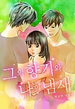 그의 향기와 나의 냄새[개정판][웹툰판]