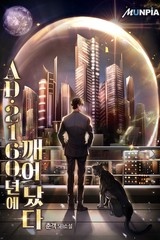 AD. 2160년에 깨어났다 (연재)