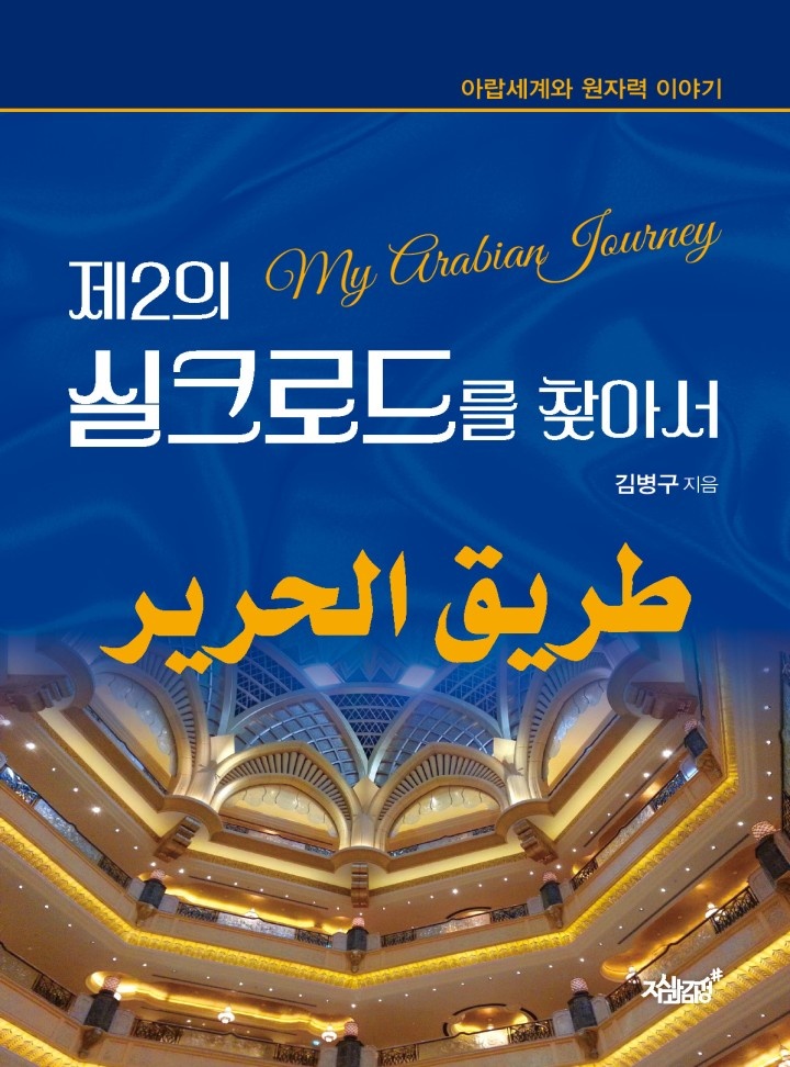 제2의 실크로드를 찾아서 [단행본]