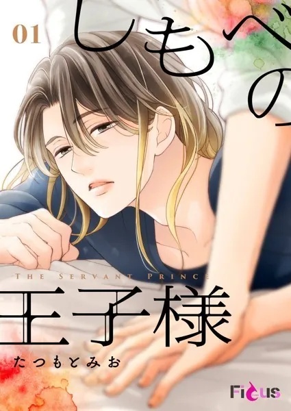 しもべの王子様（単話）