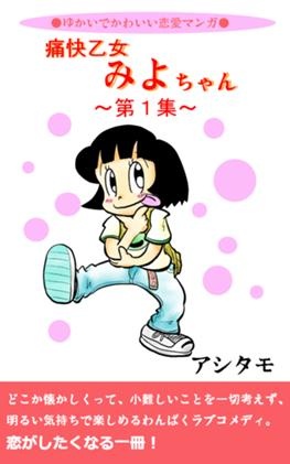 痛快乙女みよちゃん