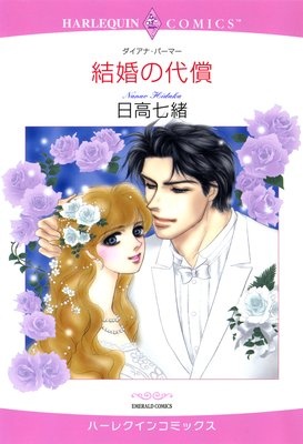 結婚の代償