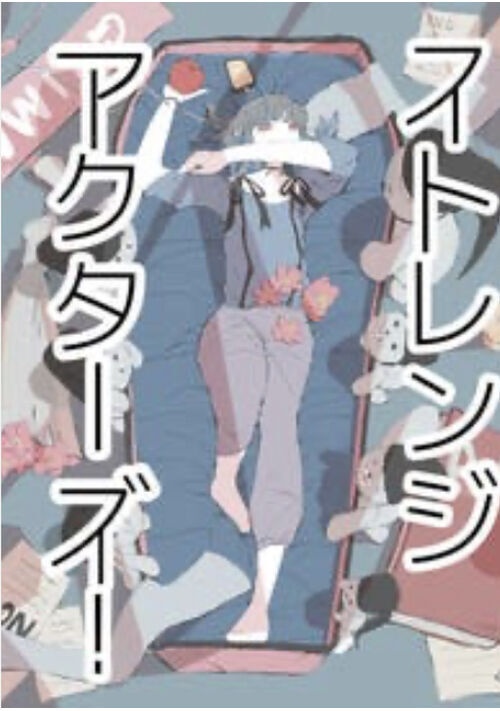 ストレンジ・アクターズ！