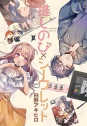推しのび×シークレット