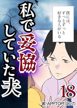 私で妥協していた夫⑱
