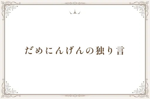 だめにんげんの独り言