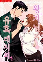 왕자님의 유혹 레시피 [퓨어]