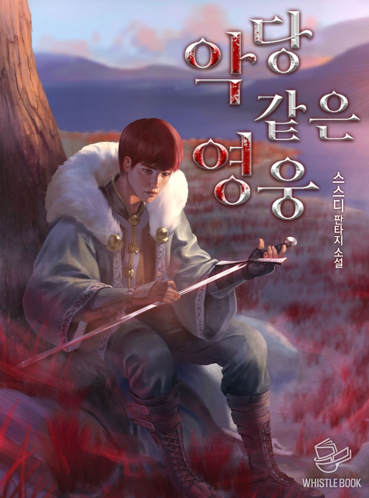 악당 같은 영웅