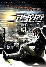 고물인간 [단행본]