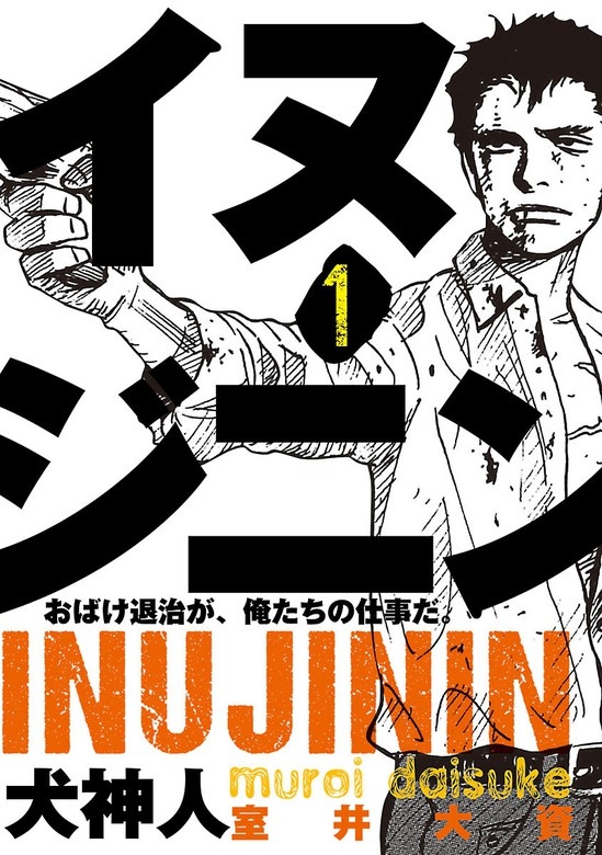 イヌジニン ―犬神人― [電子新装版]