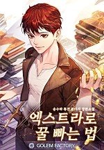 엑스트라로 꿀 빠는 법