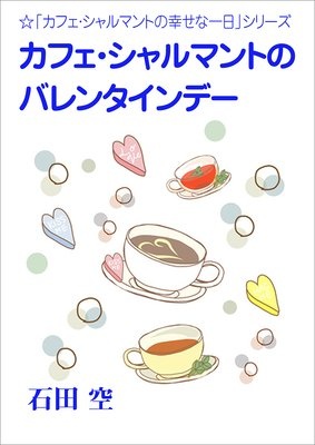カフェ・シャルマントのバレンタインデー