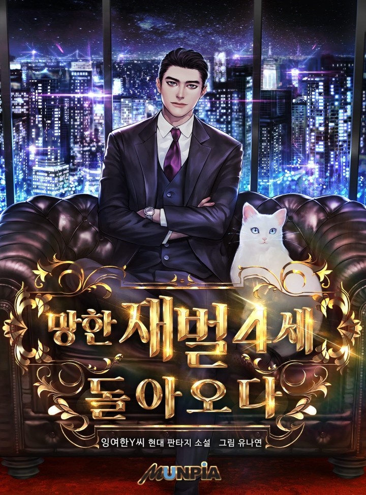 망한 재벌 4세, 돌아오다 [연재]