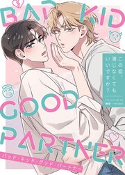 [웹툰/만화] BAD KID GOOD PARTNER～この恋、演じなくてもいいですか?～ (메챠코믹)