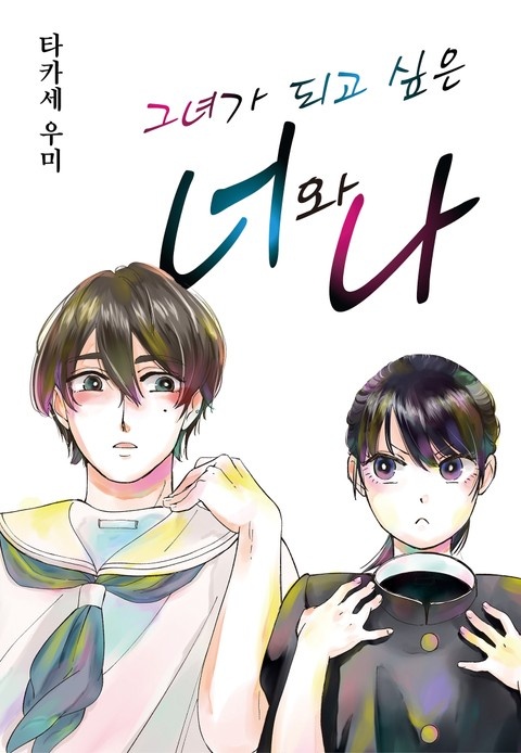 그녀가 되고 싶은 너와 나