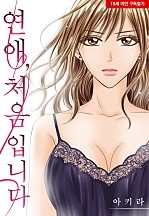 연애, 처음입니다[웹툰판]