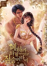 폐하가 하필 짐승이라서 [독점]
