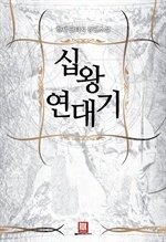 십왕연대기