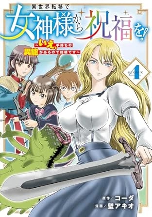 異世界転移で女神様から祝福を！ ～いえ、手持ちの異能があるので結構です～ @COMIC 4 (マッグガーデンコミック Beat'sシリーズ)