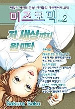 미즈 코믹 vol.02-저 세상까지 1M
