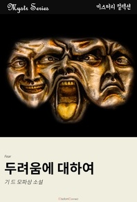 두려움에 대하여 - Mystr 컬렉션 43