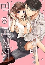 나는 반찬 선배에게 먹히고 싶어[개정판][웹툰판]