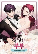 달콤 살벌한 부부[독점]