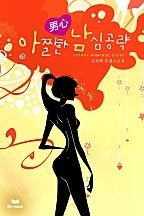 아찔한 남심(男心)공략(개정본)