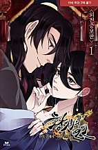 황제의 연인 [외전증보판] 1 [단행본]