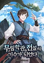 무림학관 전설의 기수가 되었다