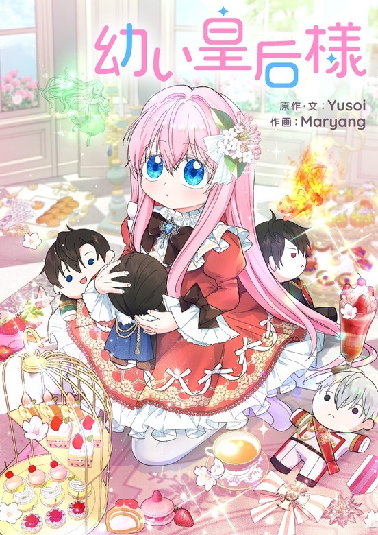 幼い皇后様