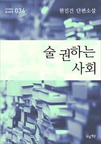 술 권하는 사회(현진건 단편소설 다시읽는 한국문학 034)