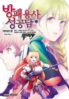 방패용사 성공담
