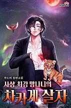 사상 최강 망나니의 차카게 살자 [무료연재]