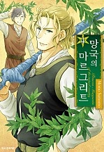 망국의 마르그리트 [단행본]