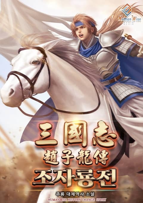 삼국지:조자룡전