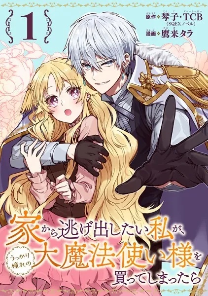 家から逃げ出したい私が、うっかり憧れの大魔法使い様を買ってしまったら（コミック）【分冊版】（単話）