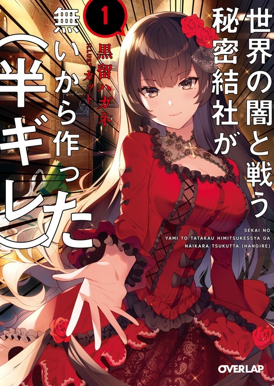 世界の闇と戦う秘密結社が無いから作った（半ギレ）