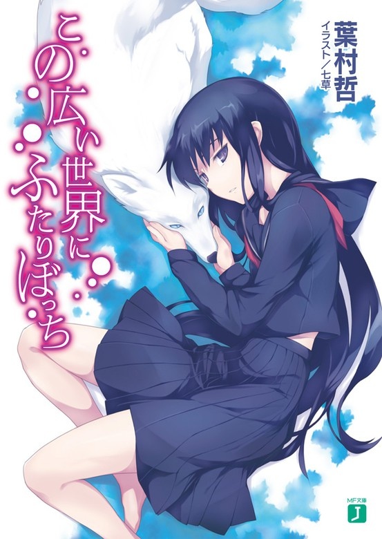 この広い世界にふたりぼっち